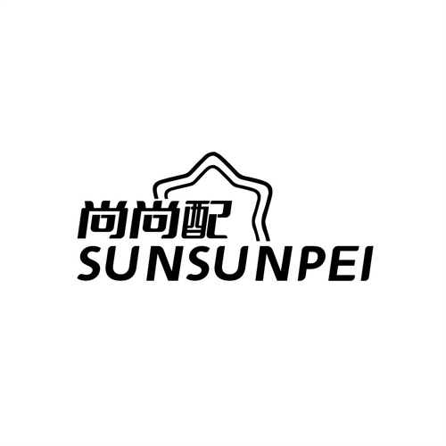 尚尚配