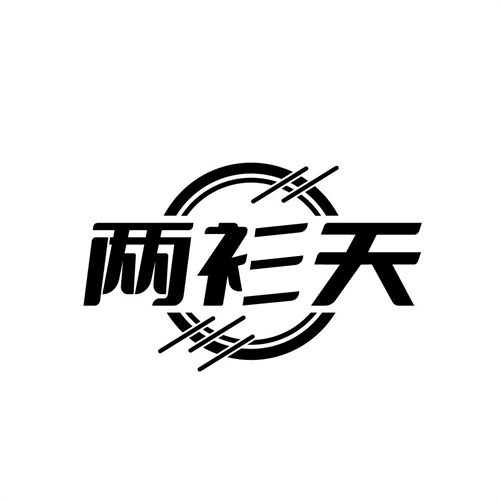 兩衫天