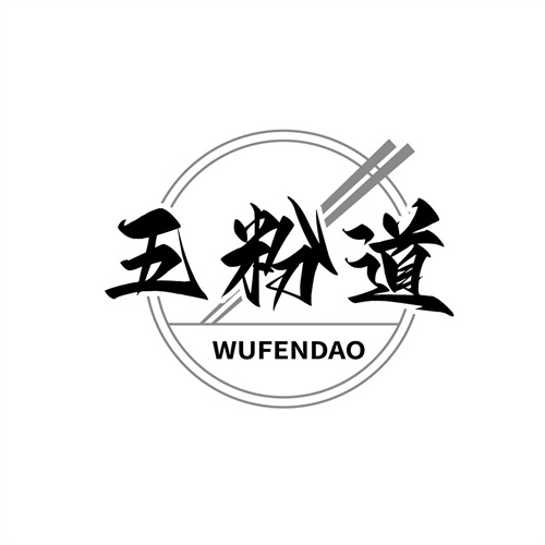五粉道