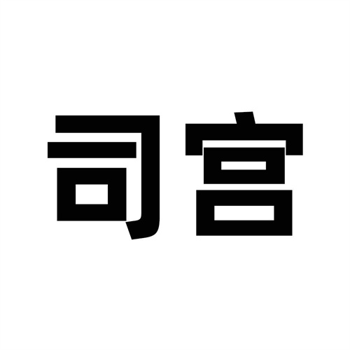 司宮