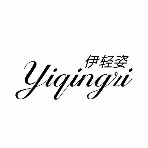 伊輕姿
