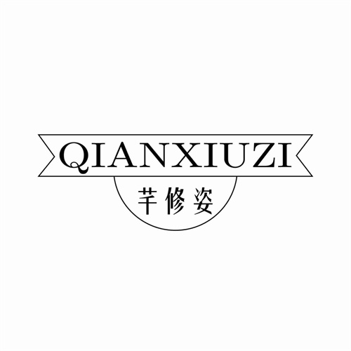 芊修姿