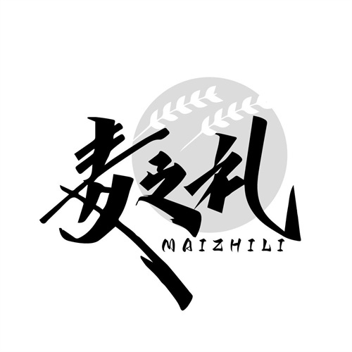 麥之禮