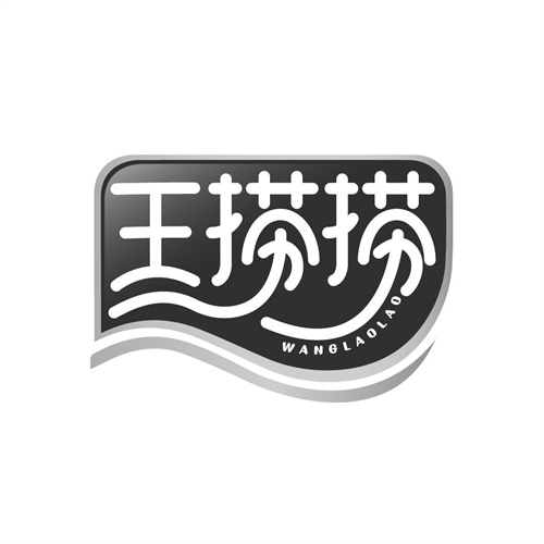 王撈撈