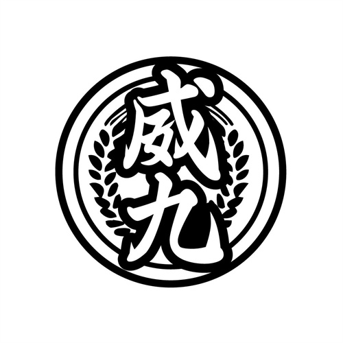 威九