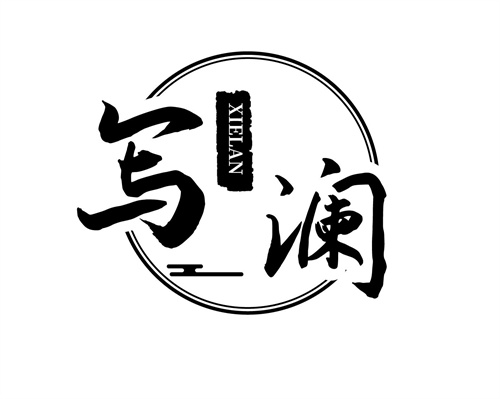寫瀾