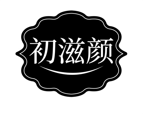 初滋顏
