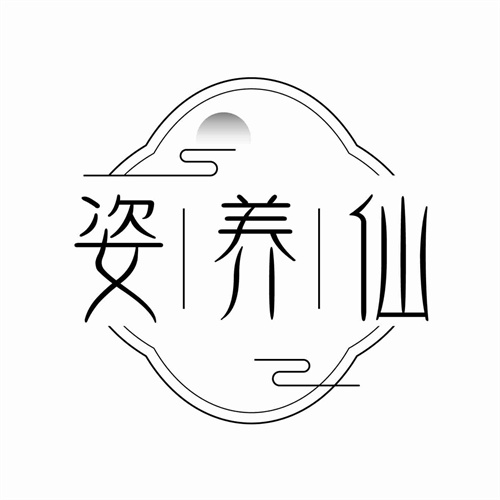 姿養仙
