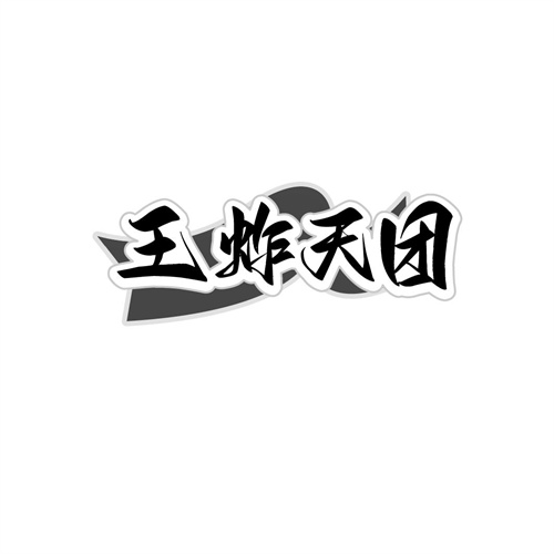 王炸天團