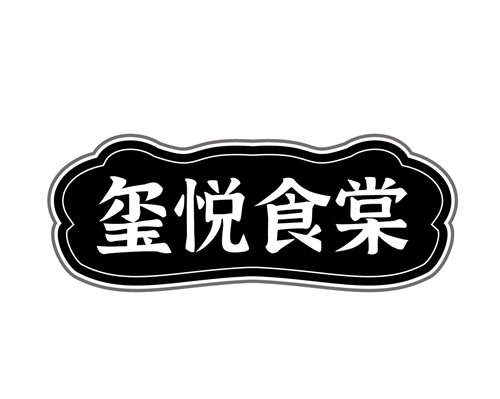 璽悅食棠