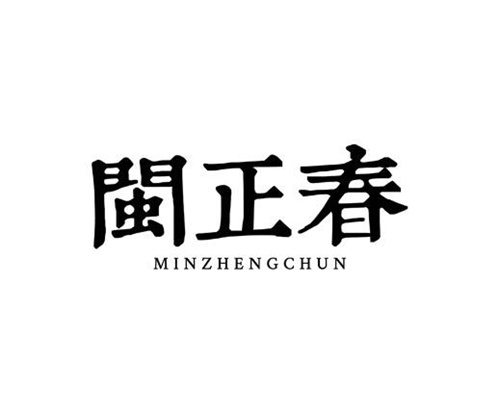 閩正春
