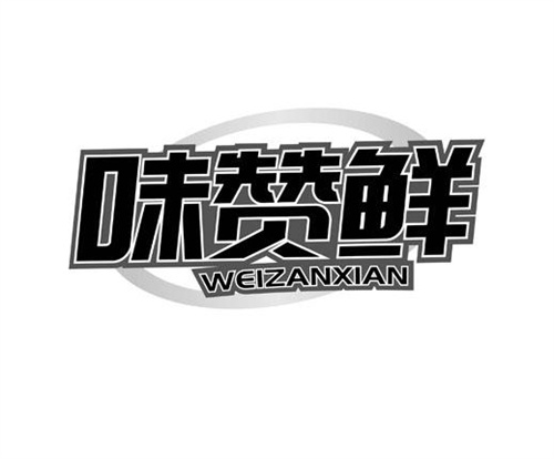 味贊鮮