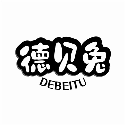 德貝兔