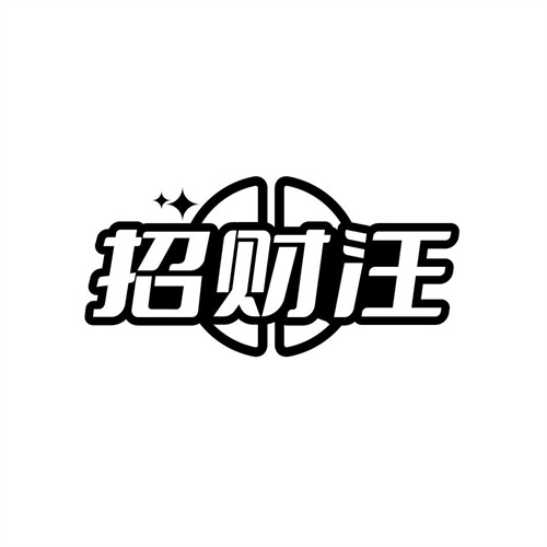 招財汪