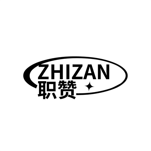 職贊