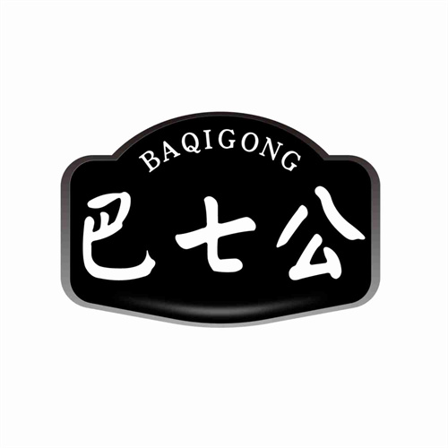 巴七公