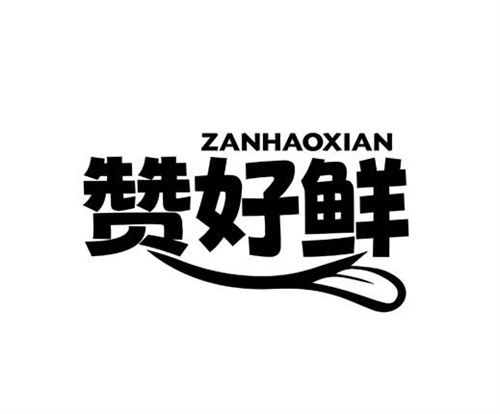 贊好鮮