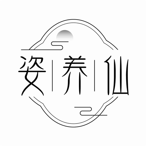姿養(yǎng)仙