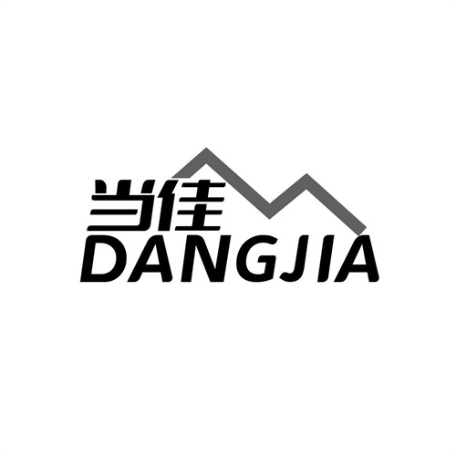 當(dāng)佳