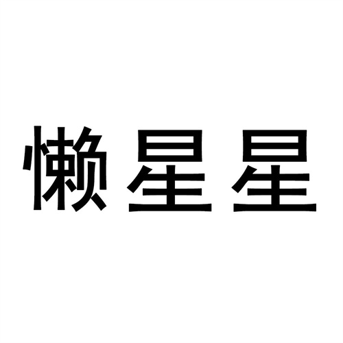 懶星星