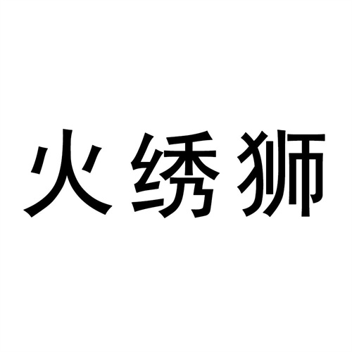 火繡獅