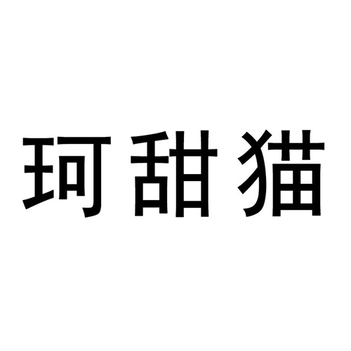 珂甜貓