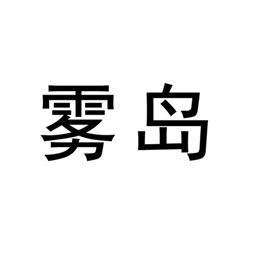 霧島