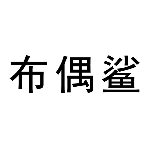 布偶鯊