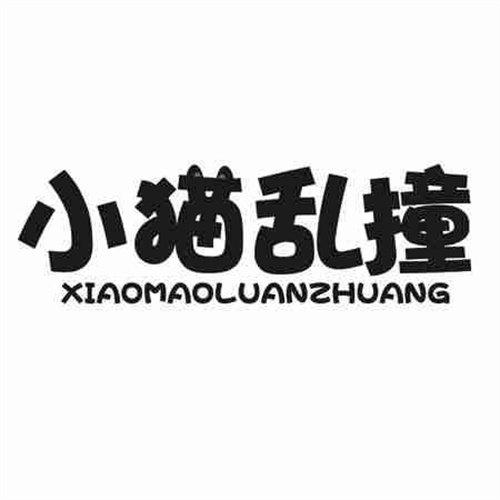 小貓亂撞