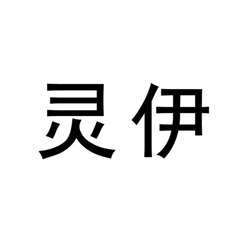 靈伊