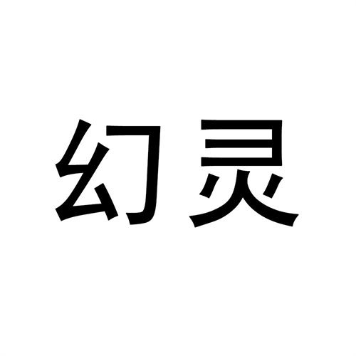 幻靈