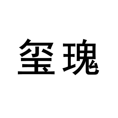 璽瑰