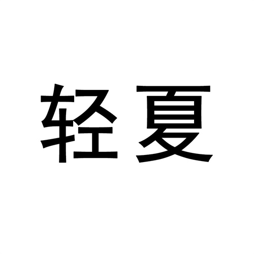 輕夏