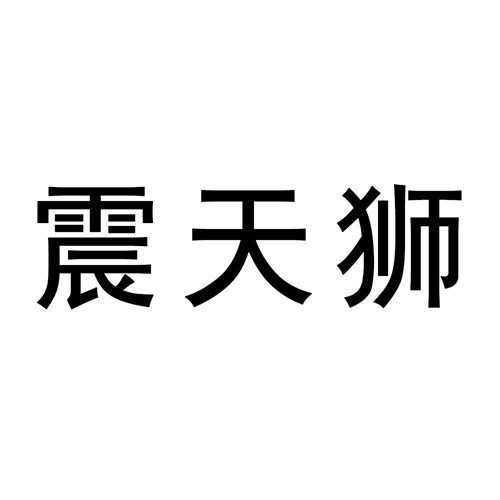 震天獅