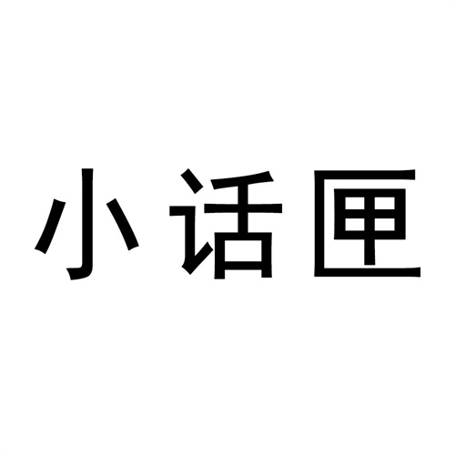 小話匣