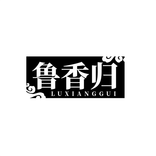 魯香歸