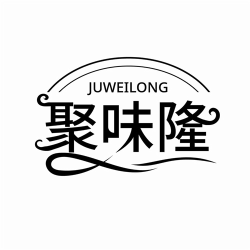 聚味隆