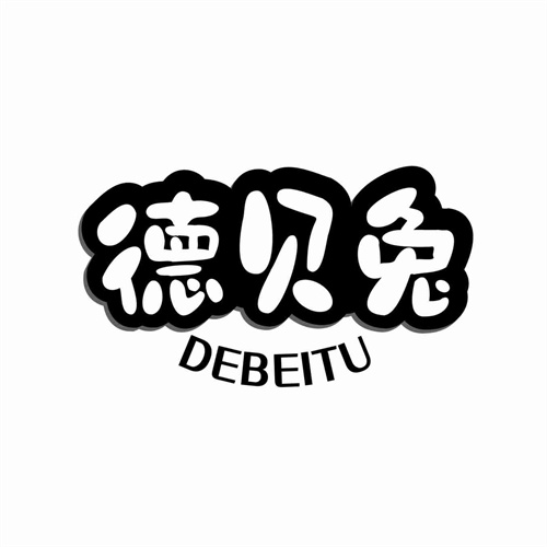 德貝兔