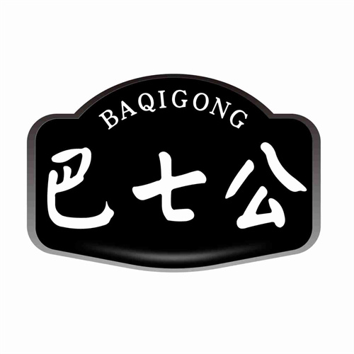 巴七公