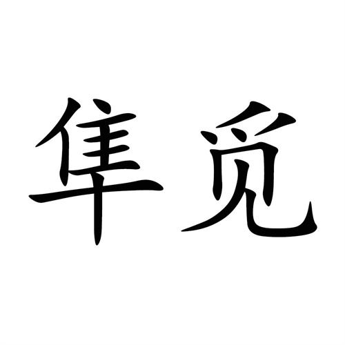 隼覓