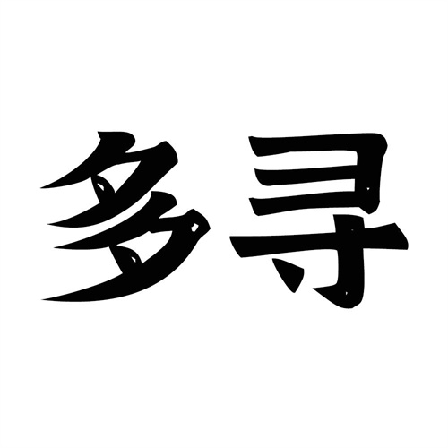 多尋