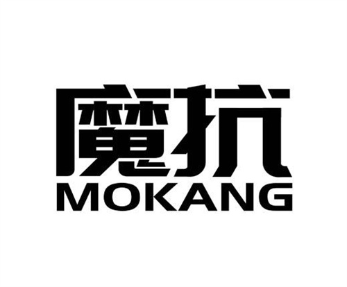 魔抗