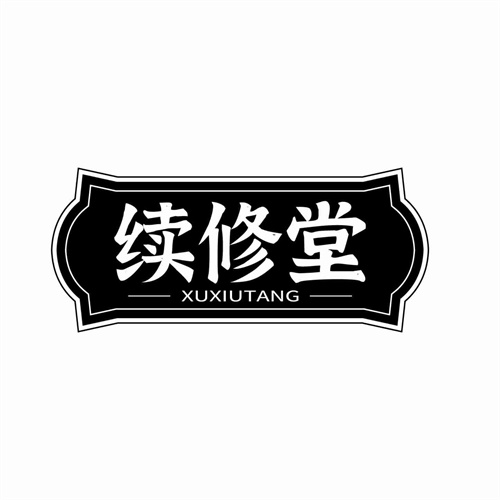 續(xù)修堂