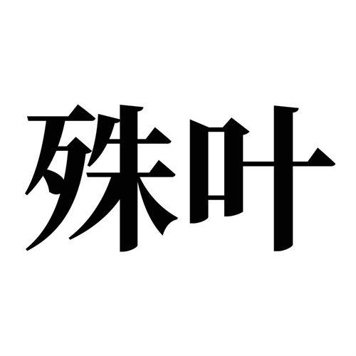 殊葉