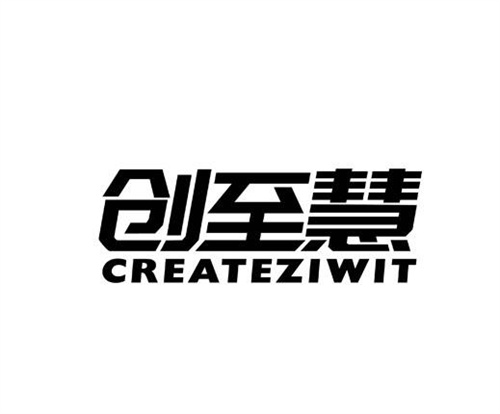 創至慧
