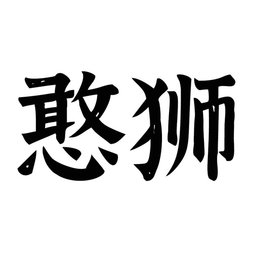 憨獅