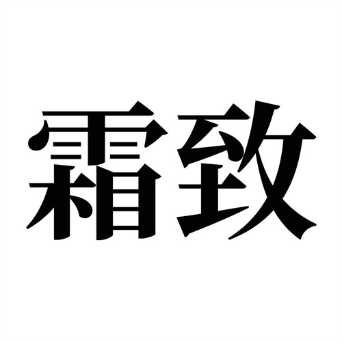 霜致