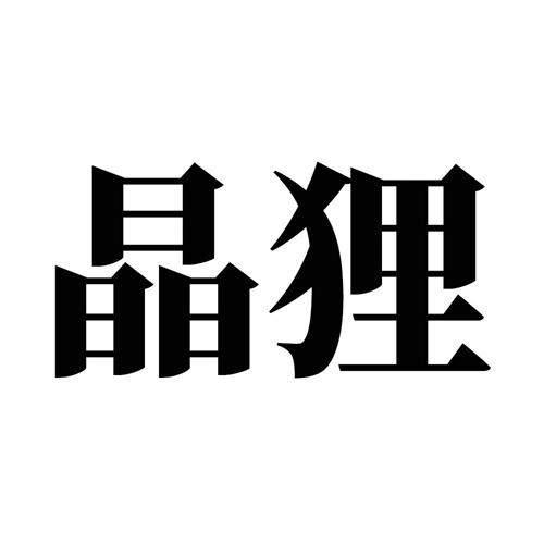 晶貍