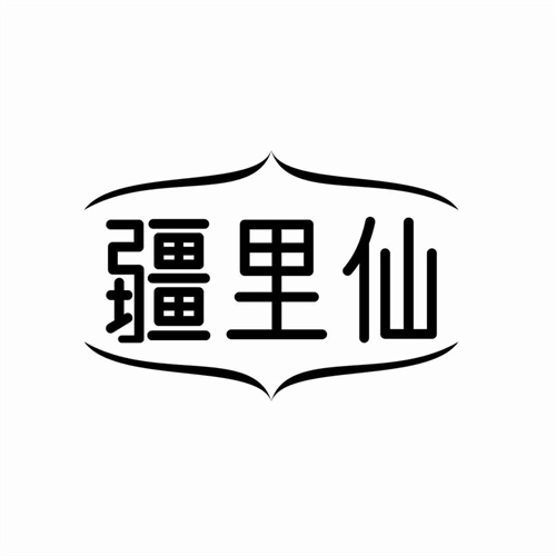 疆里仙