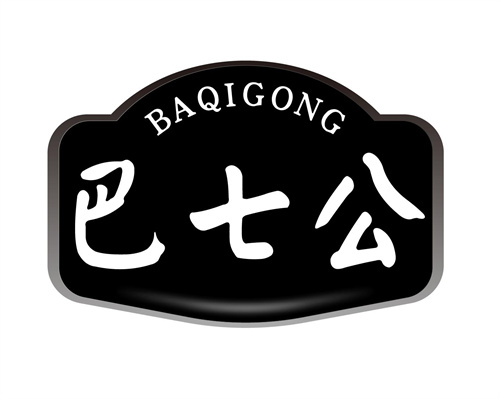 巴七公
